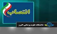سرپرست معاونت غذا و دارو دانشگاه منصوب شد